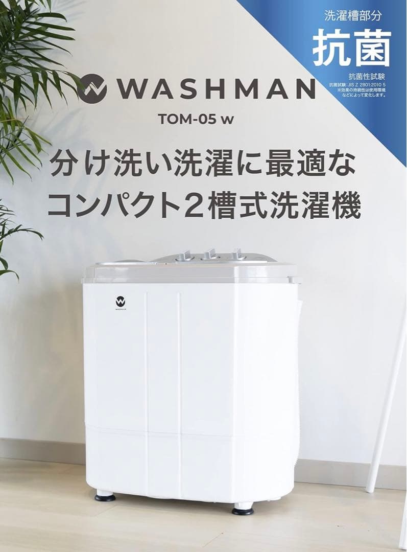 汚れ物に最適WASHMAN TOM-05 W 二槽式洗濯機 本体
