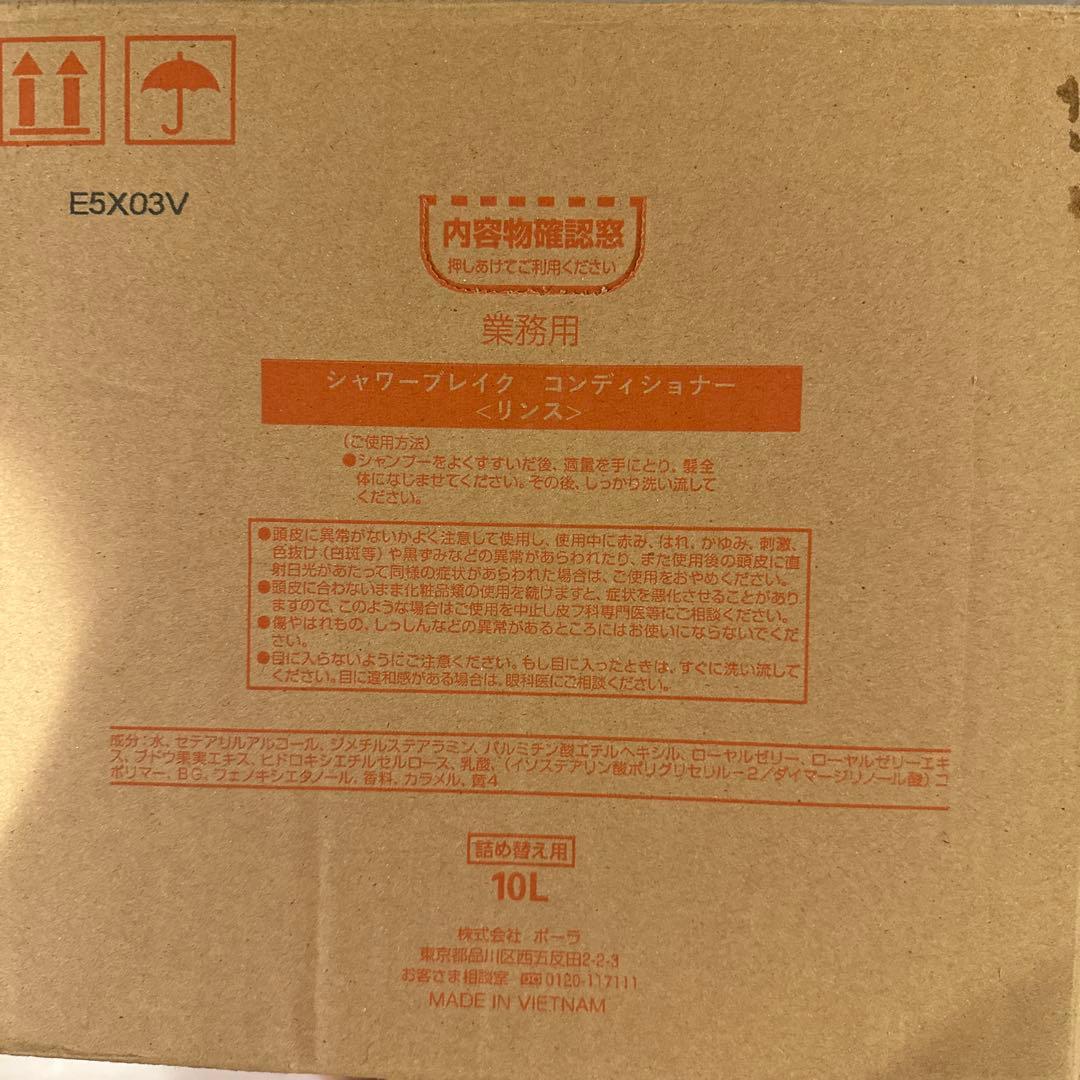 【新品セット】POLA シャワーブレイク シャンプー&コンディショナー各10L