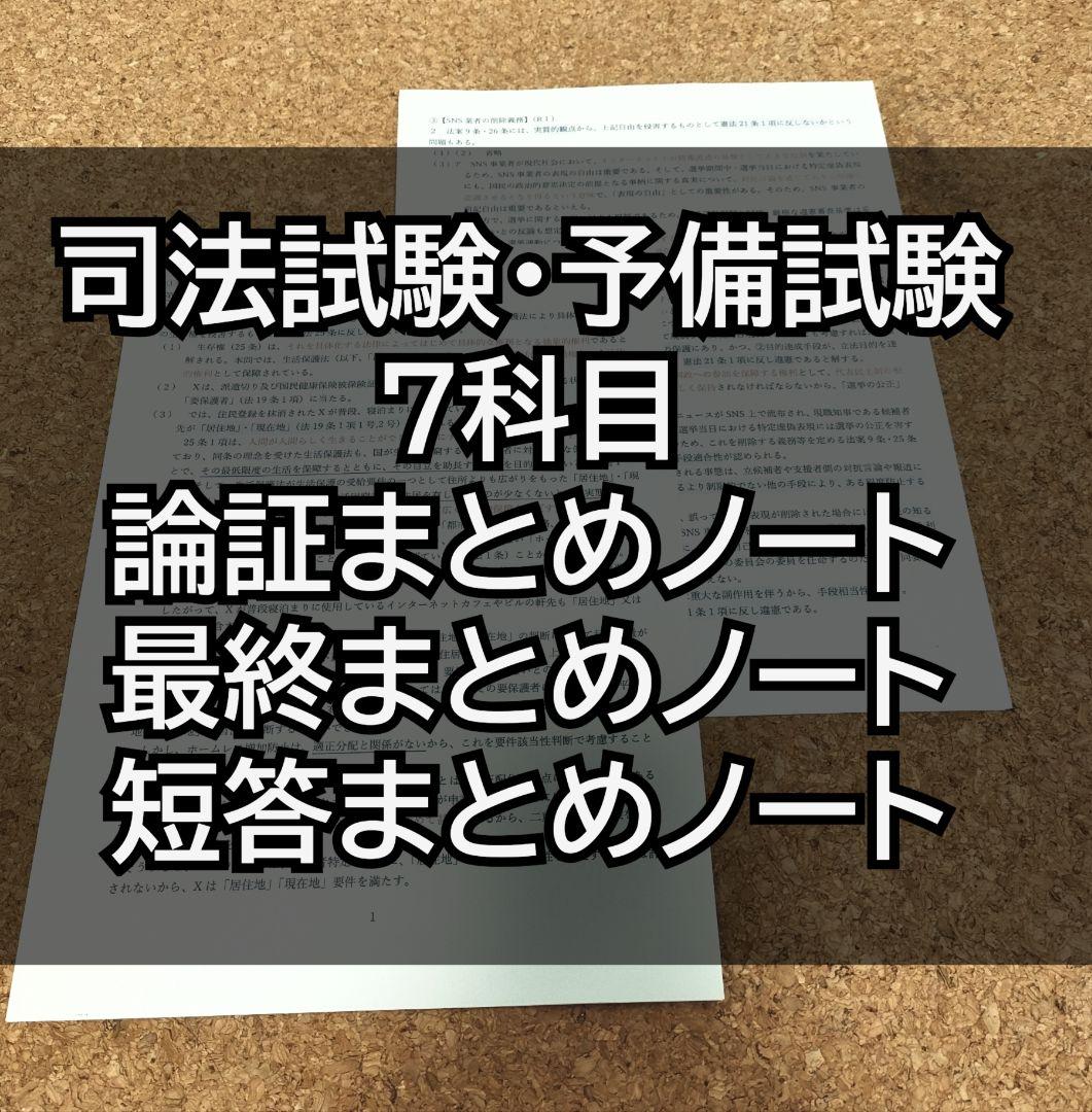 司法試験・予備試験 7科目 まとめノート3点セット(論証・最終・短答