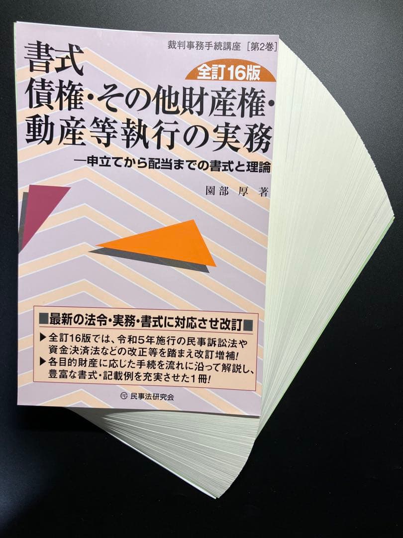 裁断済】書式債権・その他財産権・動産等執行の実務 （全訂16版）