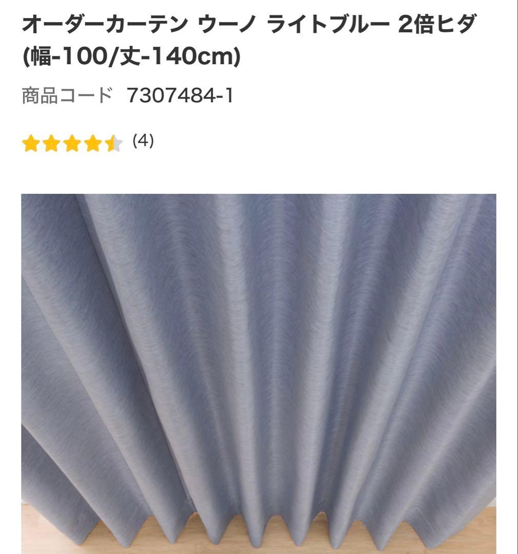 【美品】丈260cm ニトリ オーダー ドレープカーテン　両開き　アイスブルー