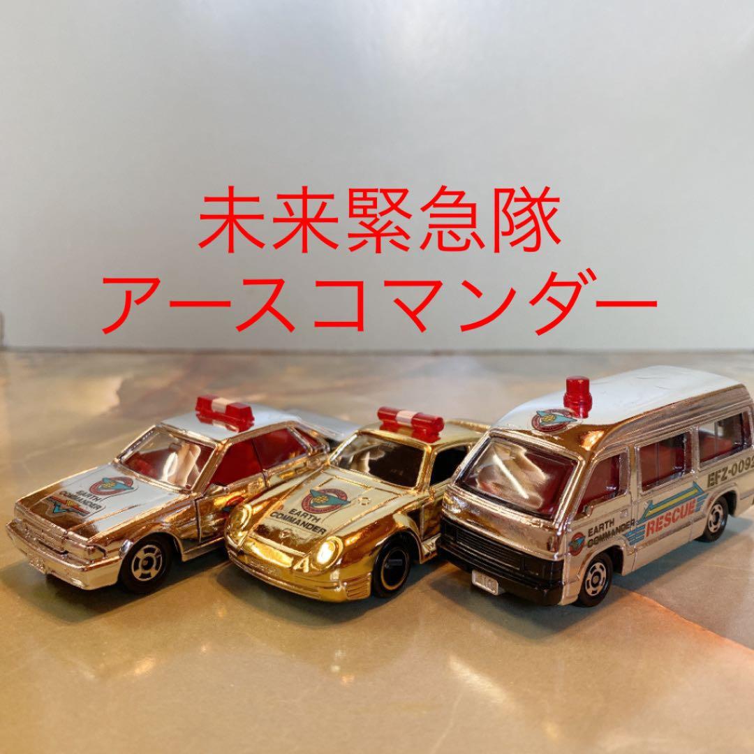 トミカ 「未来緊急隊 アースコマンダー」3台セット 日本製 - メルカリ