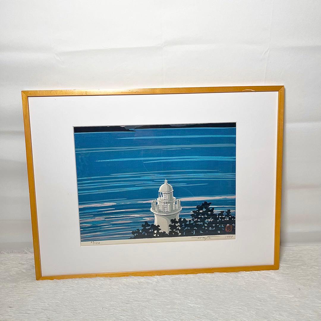 【希少 真作】藤田不美夫 木版画 灯台と海 落款入り 額装済 93/150