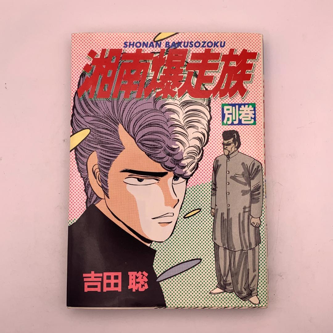 漫画】湘南爆走族☆別巻：吉田聡（初版） - メルカリ