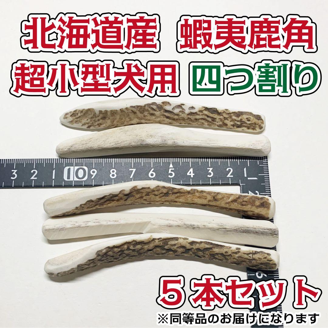 超小型犬用 蝦夷鹿の角 四つ割り5本セット 北海道産 犬 おもちゃ