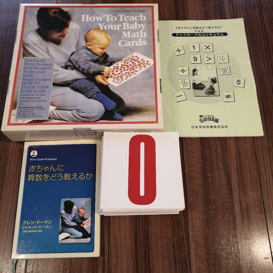 家庭保育園 ドッツカード ＋ 書籍『 赤ちゃんに算数をどう教えるか