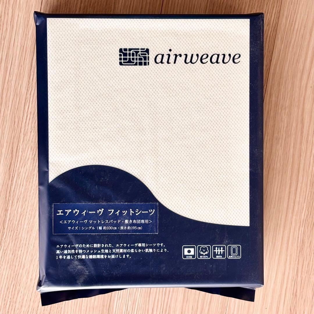 【週末価格】エアウィーヴ フィットシーツ シングル ベージュ [新品未開封]