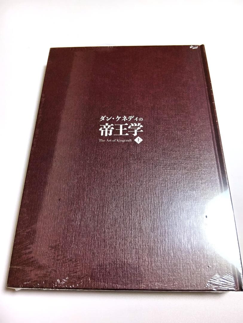 新品】ダン・ケネディ 帝王学(上) ダイレクト出版 定価59,800円 半額