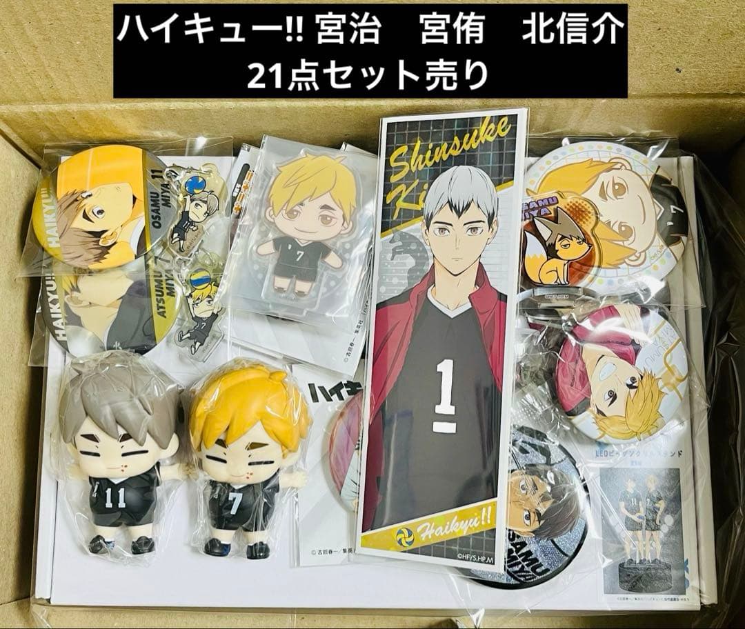 ハイキュー 宮治 宮侑 北信介 稲荷崎高校 缶バッジ 他 21点まとめ売り