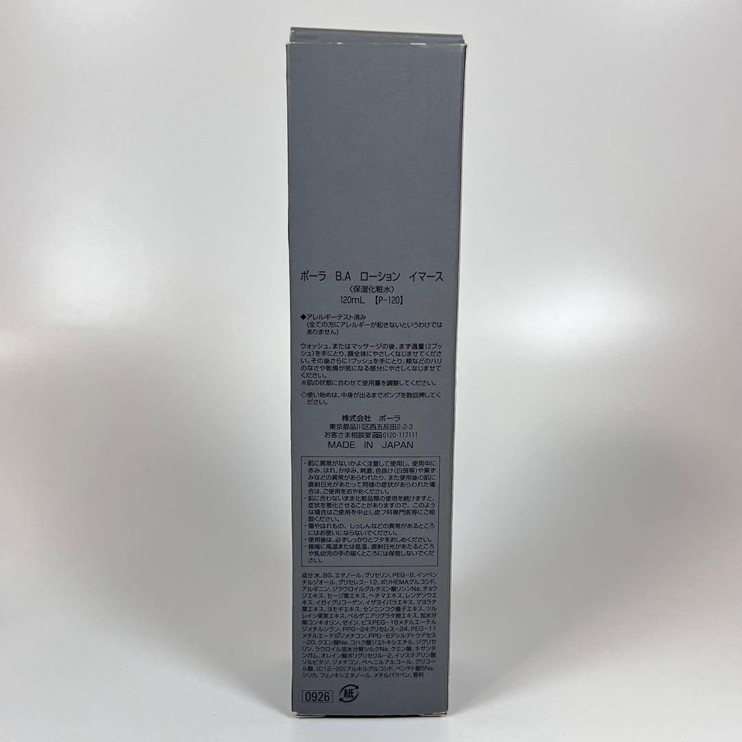 新品未使用　ポーラ　B.A ローション　イマース　保湿化粧水　120ml