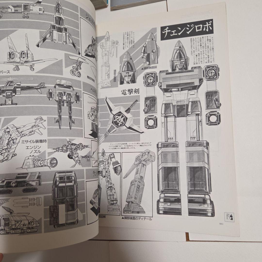 電撃戦隊チェンジマン　大百科　5冊