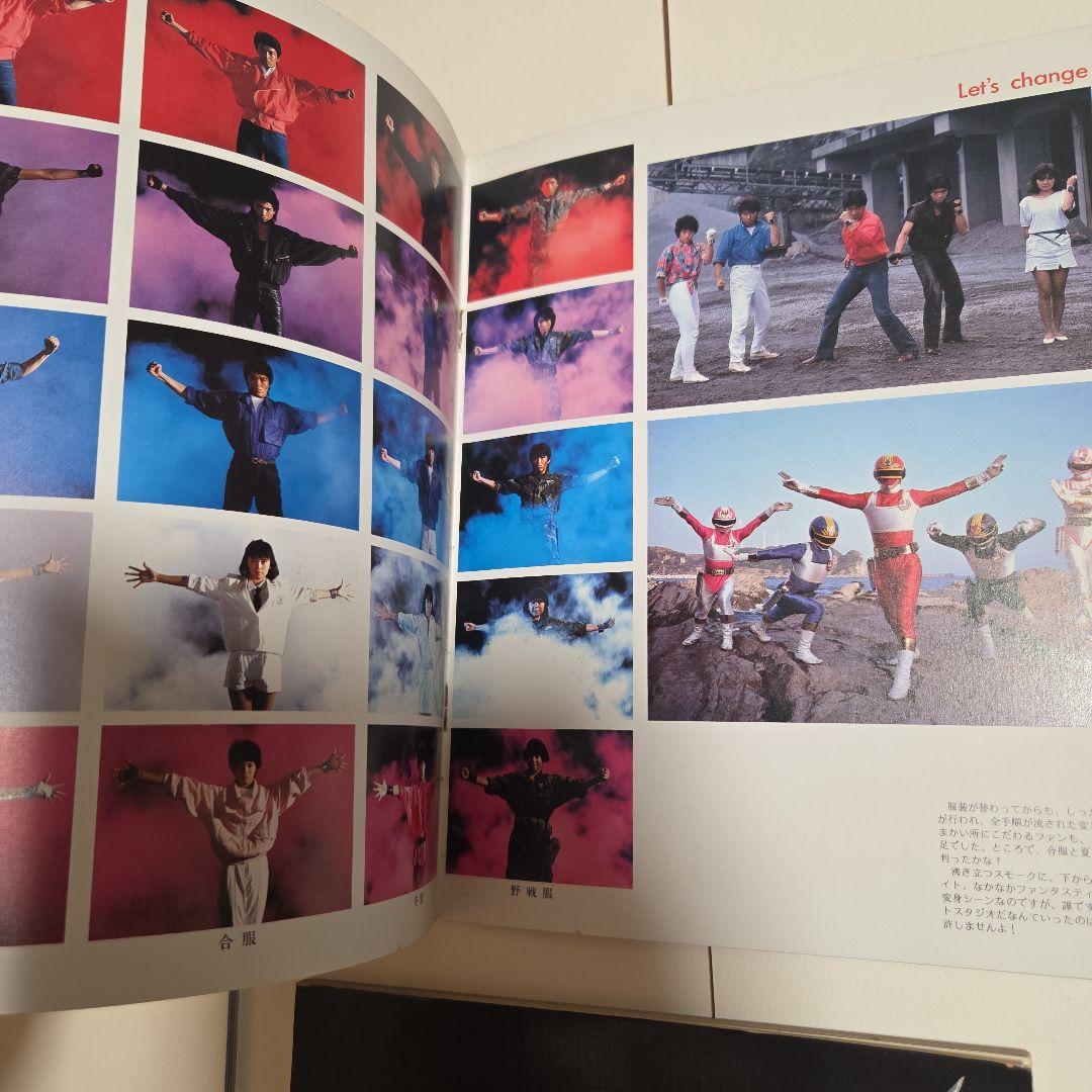 電撃戦隊チェンジマン　大百科　5冊