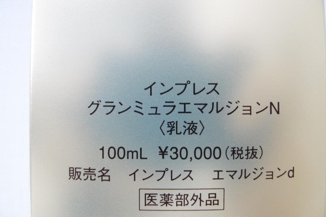 カネボウ インプレス グランミュラエマルジョンN クリームN 乳液