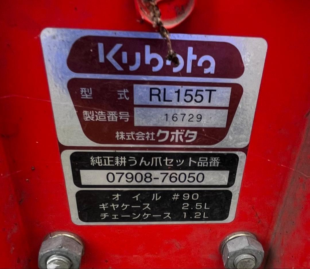 【栃木発】農機具 クボタ純正 ロータリー RL155T 現状渡し