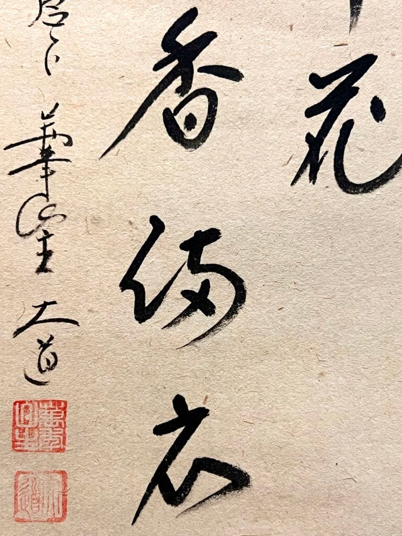 西垣大道 掛軸 掛け軸「開花香満衣」書 臨済宗 大徳寺 極楽寺直筆 茶掛 桜