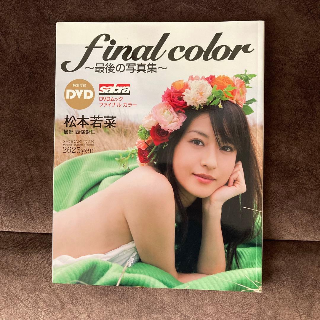 松本若菜写真集 Final color サイン入り 生写真付き - メルカリ