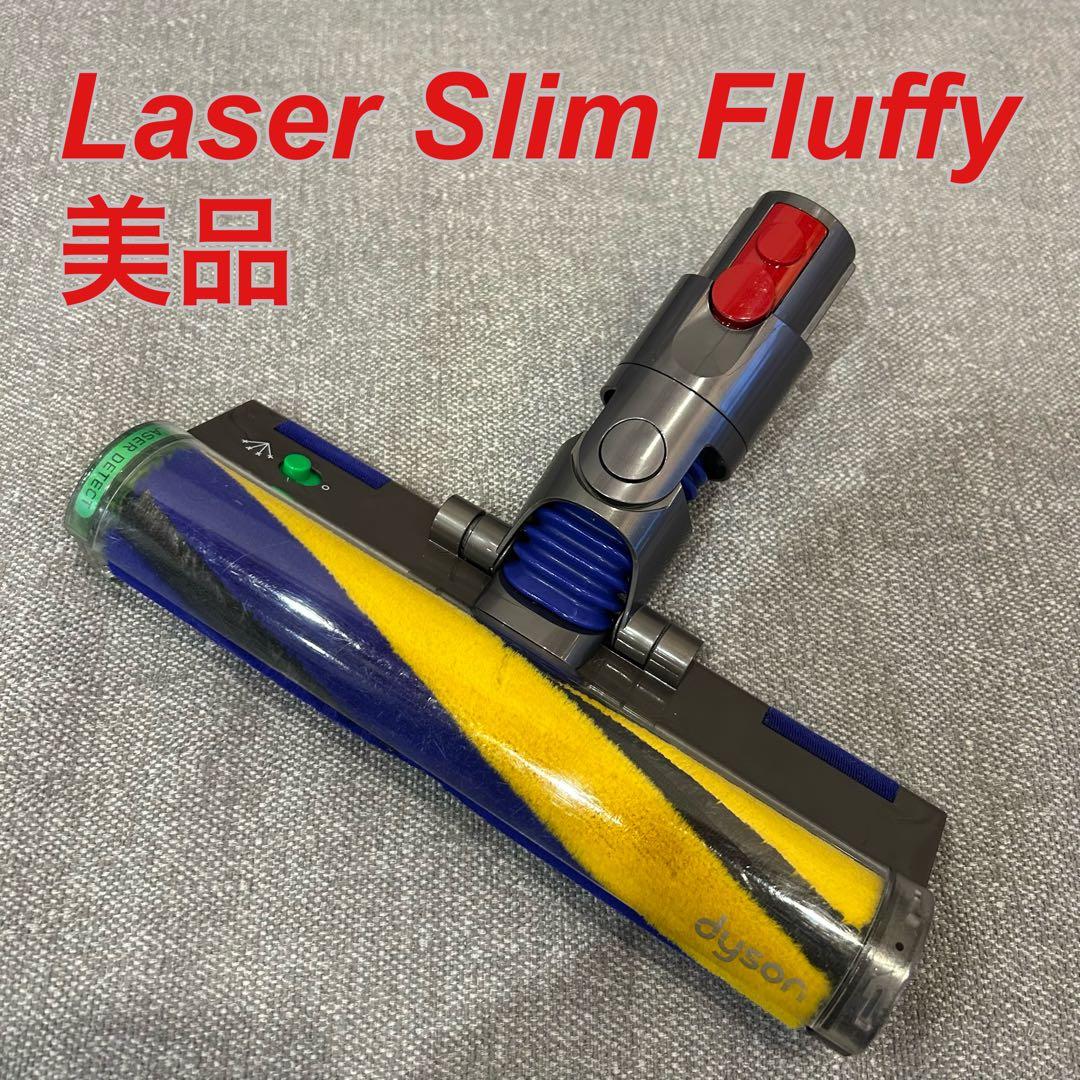 【美品】ダイソン Laser Slim Fluffy クリーナーヘッド