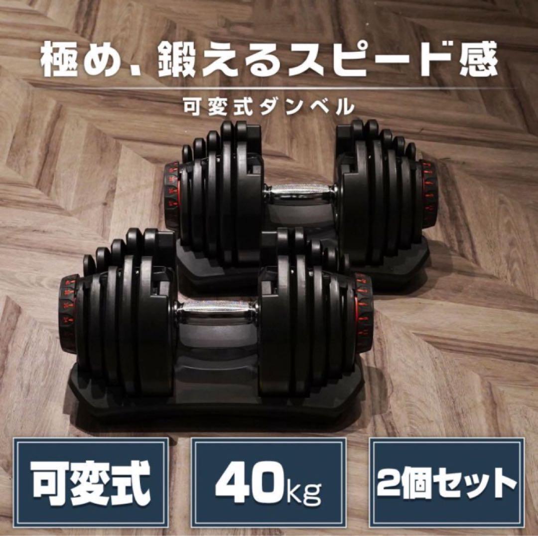 ダンベル 可変式 40kg 2個セット レッド 多機能アジャスタブル★／◯