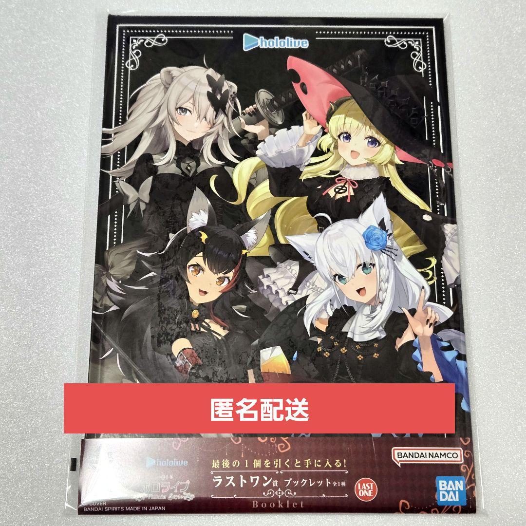 未開封】一番くじホロライブ VillainStyle ラストワン賞ブックレット