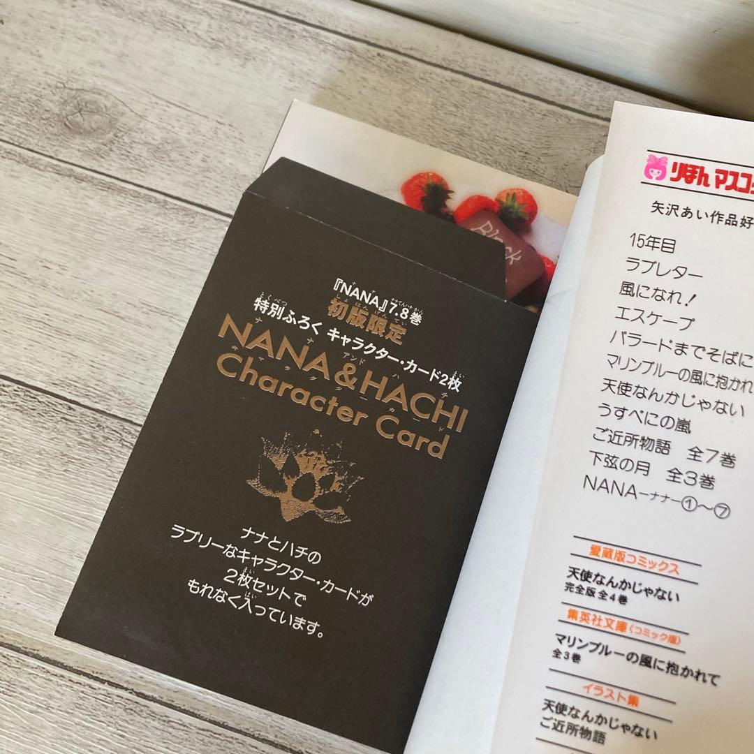 初版 NANA―ナナ― 1〜21巻 既刊 全巻 +7.8巻矢沢あい カード2枚付