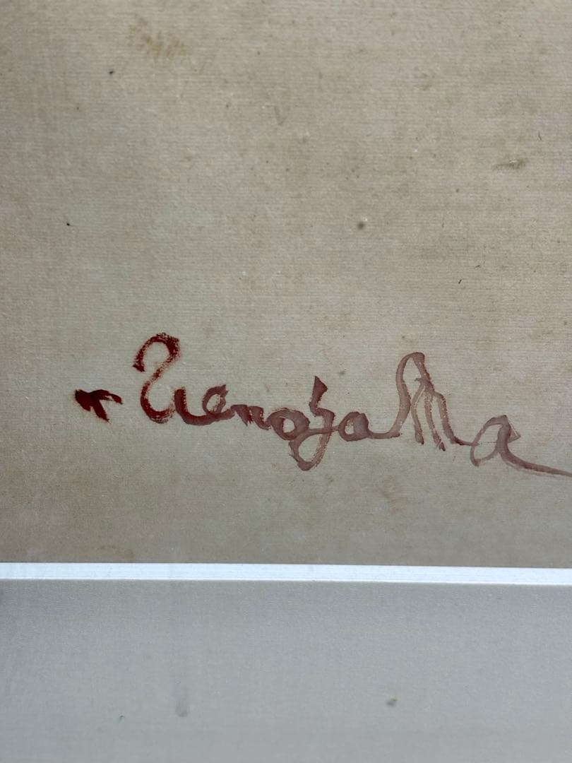 #上野山清貢「魚と椎茸」原画　額装