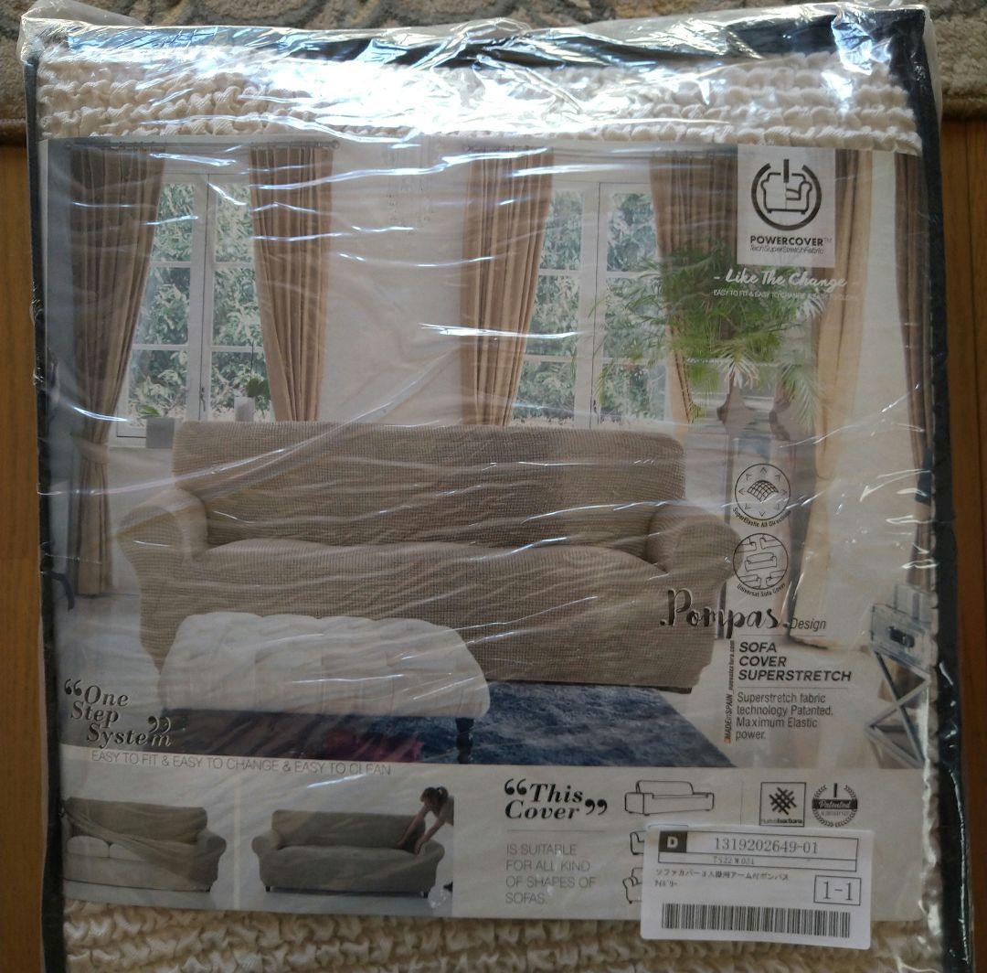 ビエラスティックソファーカバー　スペイン製