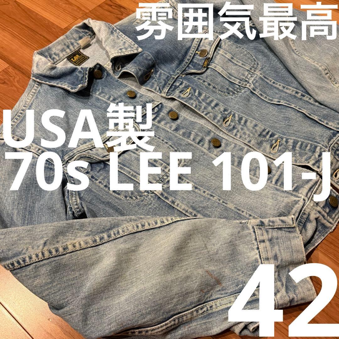 70s LEE 101-J VINTAGE DENIM JACKET 大きめ