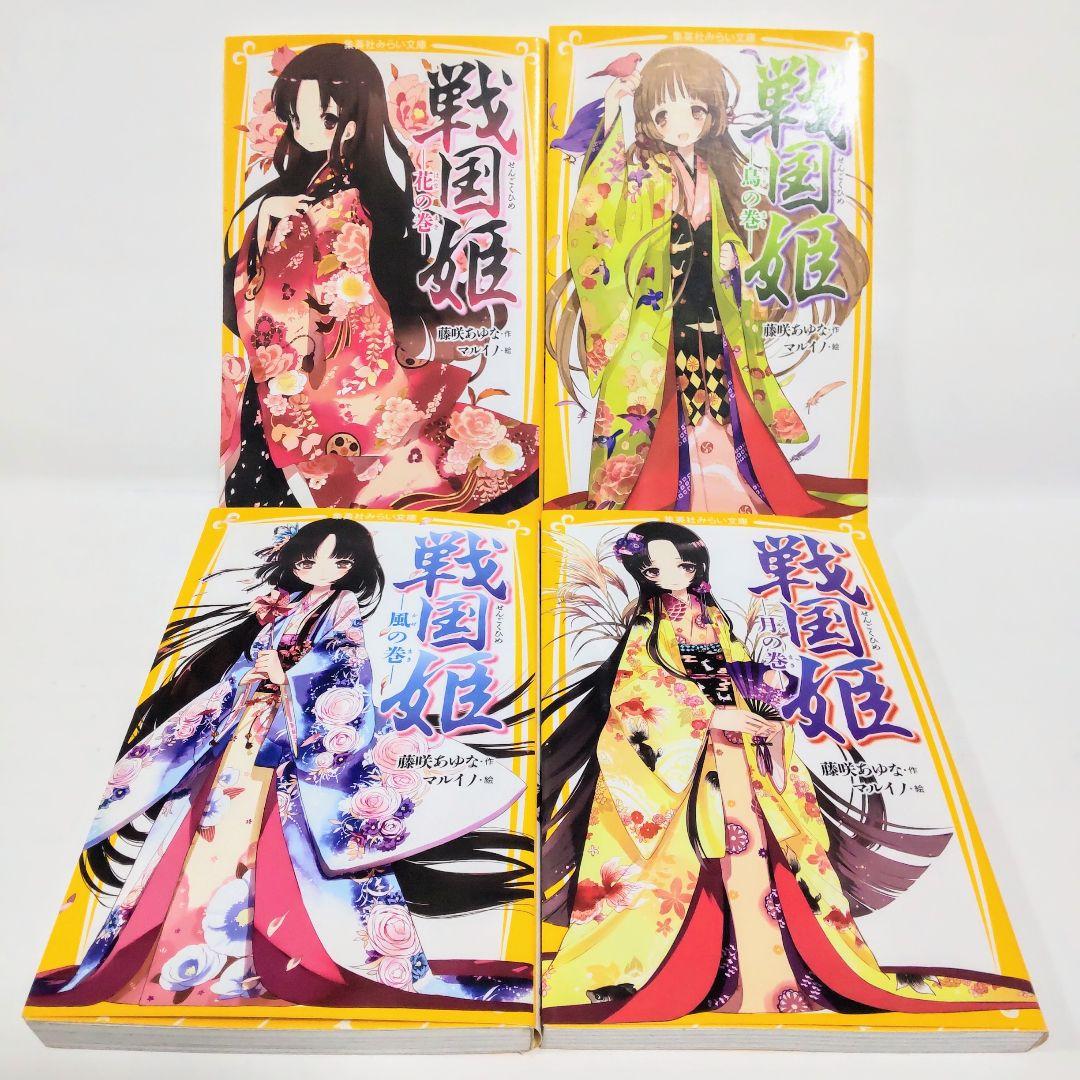 戦国姫シリーズ 4冊セット 花鳥風月 集英社みらい文庫 児童書 匿名
