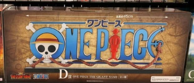 一番くじ ワンピース ドラマティックメモリーズ D賞 GIGANT NAME