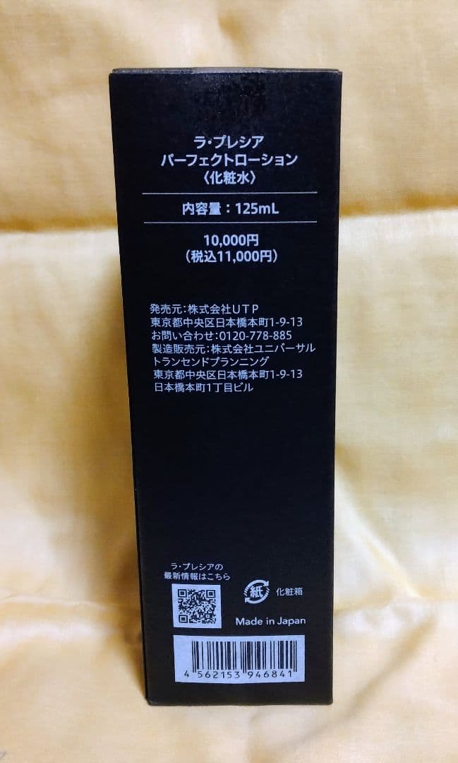 ラ・プレシア パーフェクトローション 125mL