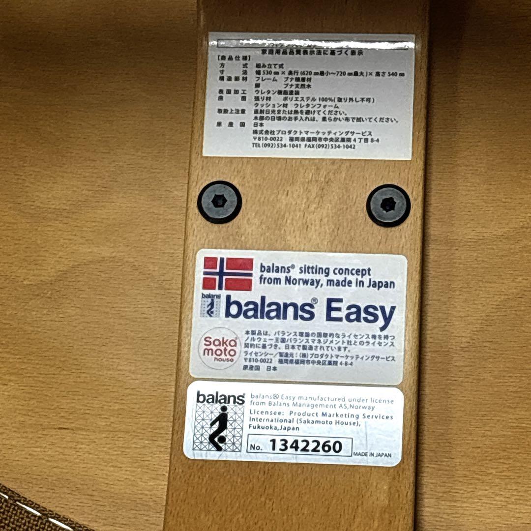 バランスイージー ベージュ 極美品　バランスチェア　サカモトハウス　2