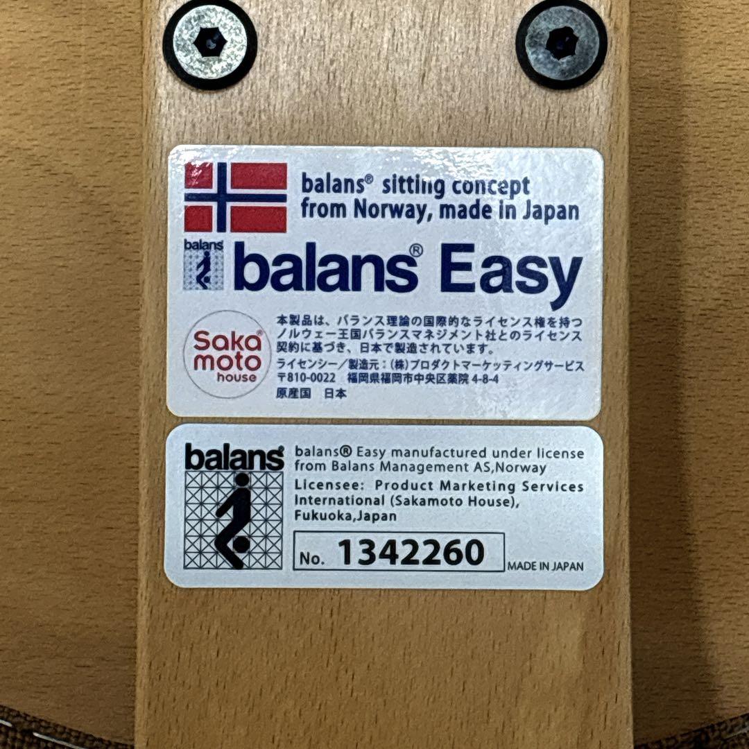 バランスイージー ベージュ 極美品　バランスチェア　サカモトハウス　2