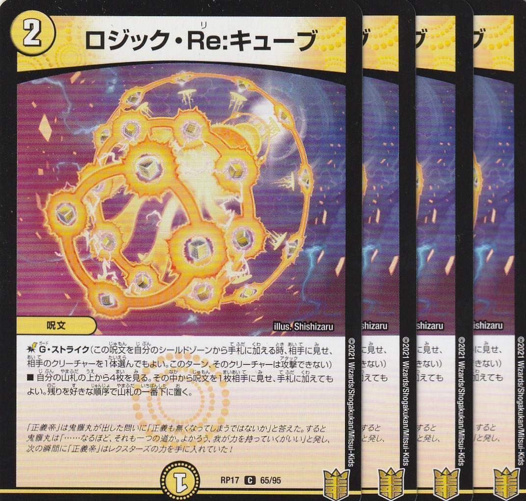 DMRP17 65/95 ロジック・Re:キューブ - メルカリ