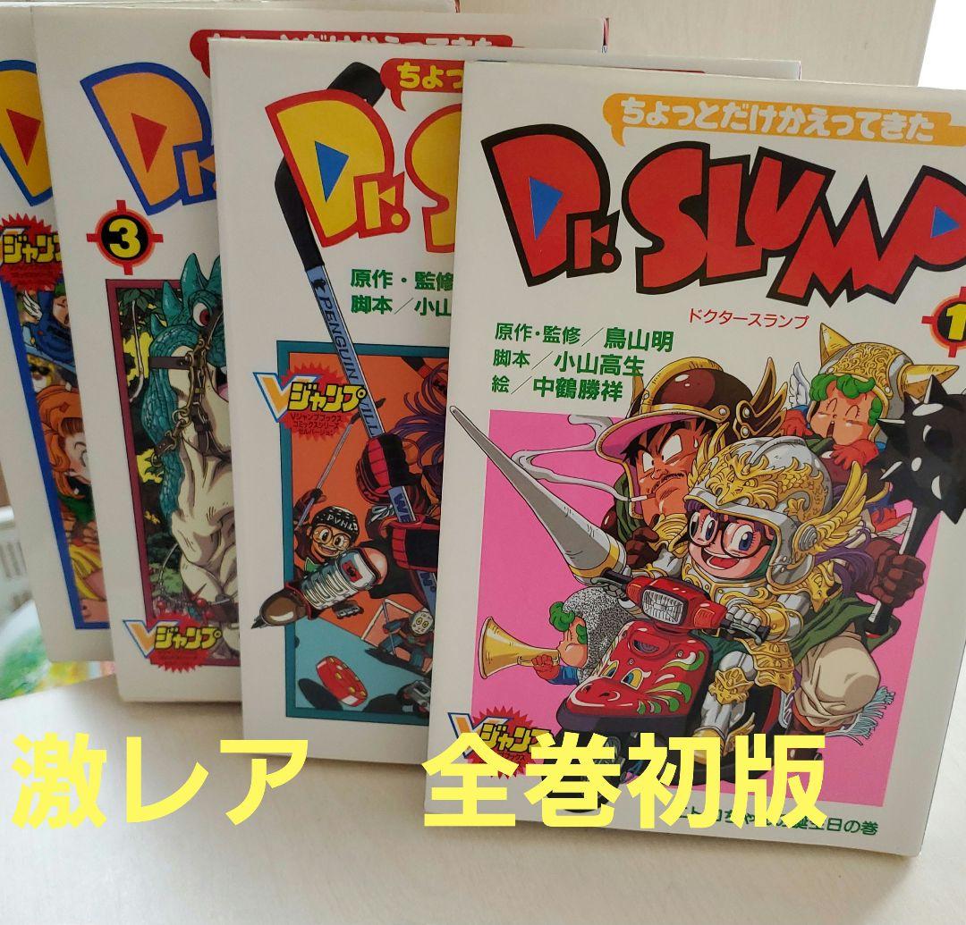 ちょっとだけかえってきたDr.スランプ全4巻セット全巻初版鳥山明