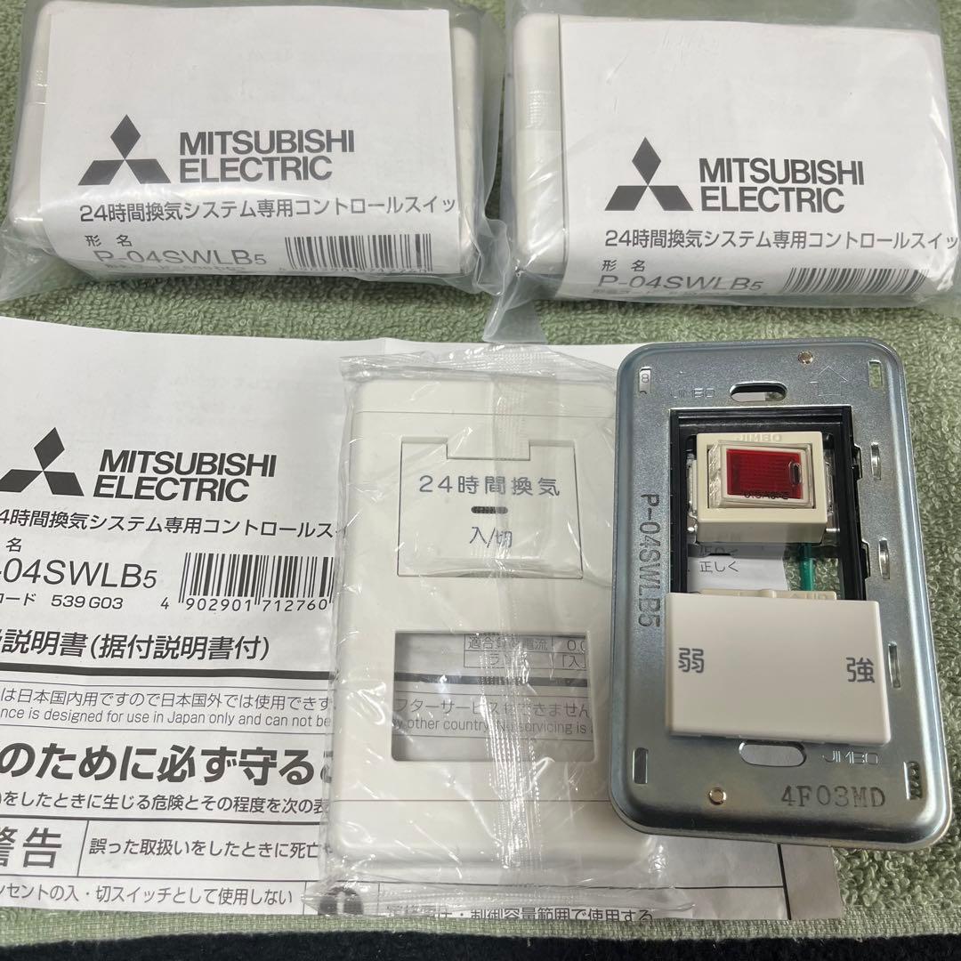 三菱電機 P-04SWLV2 24時間換気システム専用コントロールスイッチ3個