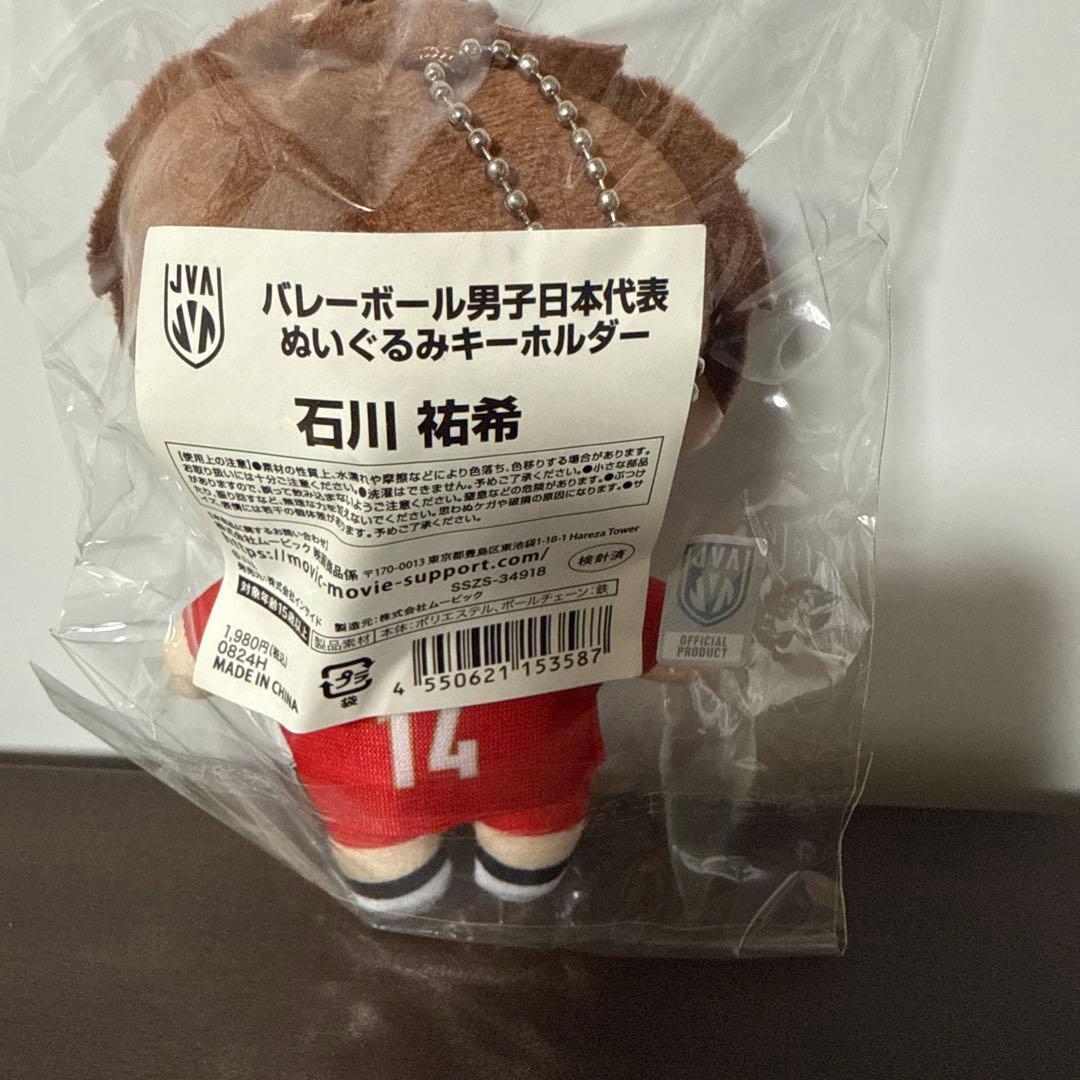 バレーボール男子日本代表　ぬいぐるみキーホルダー　石川祐希