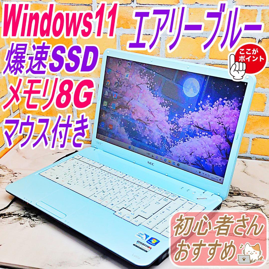 爆速SSDノートパソコン❣️エアリーブルー❤メモリ8G☆面倒な初期設定済み