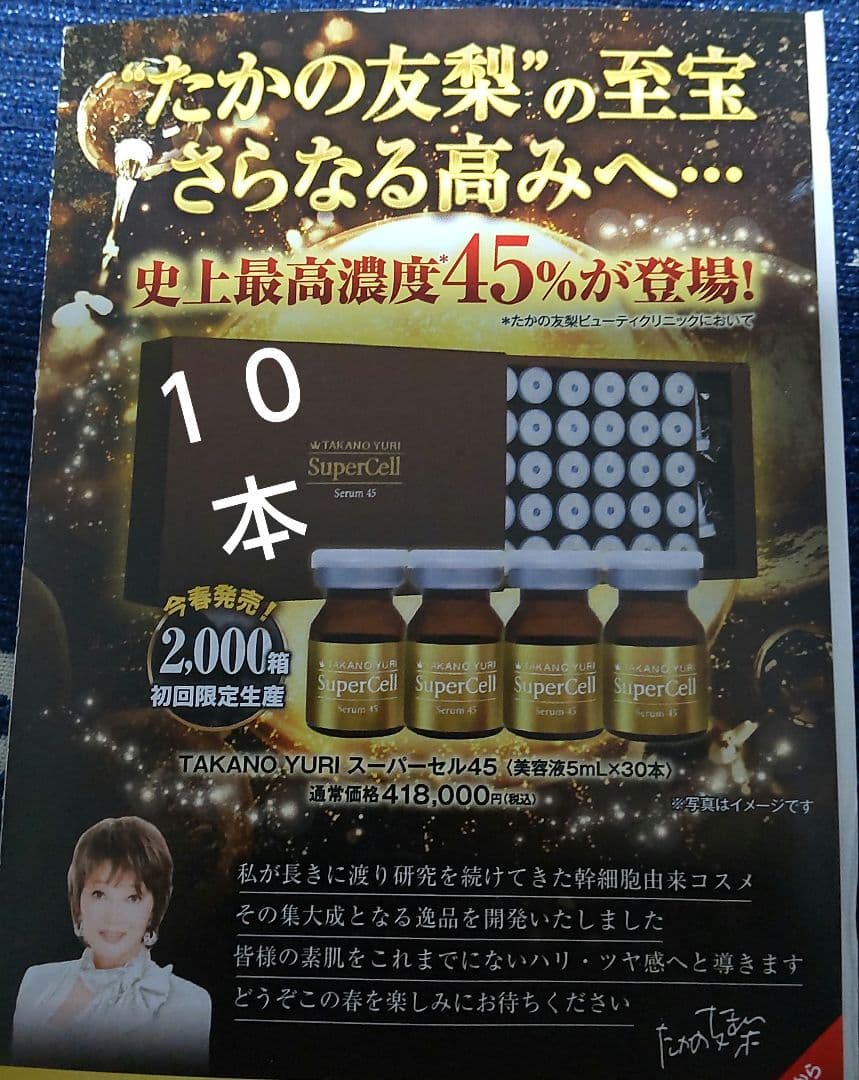 たかの友梨 ヒト臍帯血細胞順化培養液配合「スーパーセル 美容液 45」10本