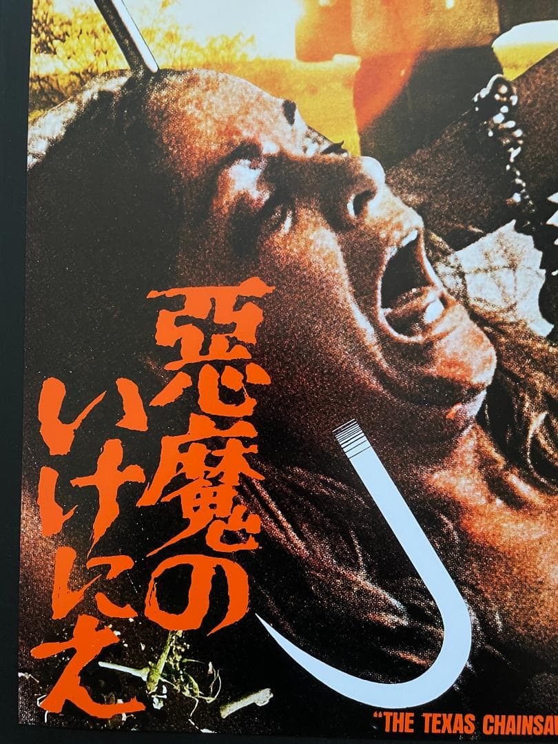 日本版ポスター②『悪魔のいけにえ』トビー・フーパー☆レザーフェイス