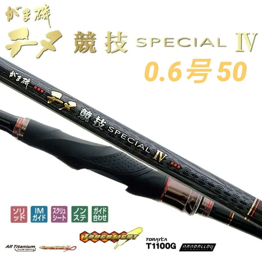 最上級 がま磯チヌ競技SPECIAL Ⅳ完全新品未使用未開封0.6号5.0Mがま磯
