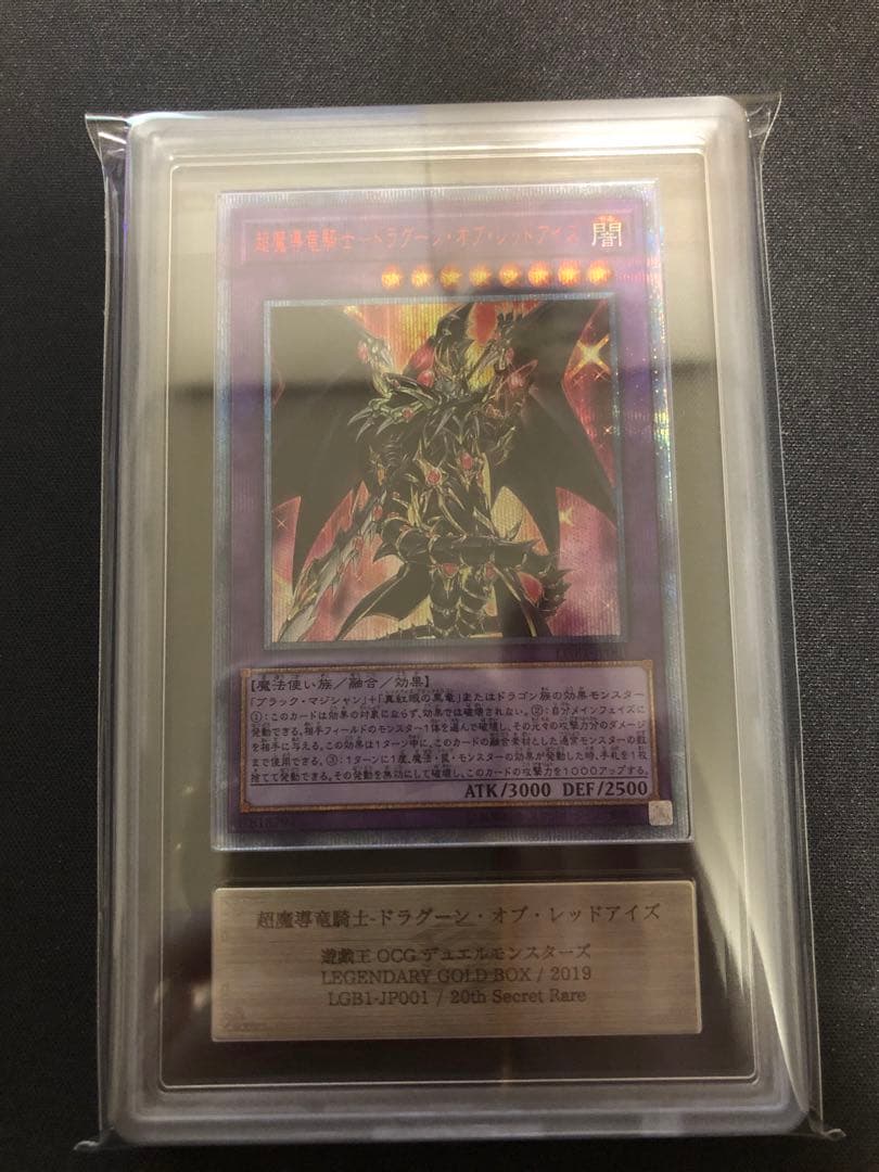 ARS10＋ 遊戯王 超魔導竜騎士-ドラグーン・オブ・レッドアイズ 20th