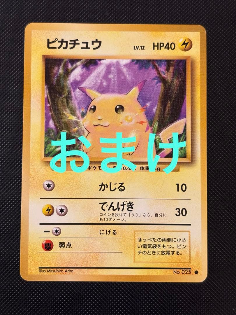 旧裏　極美品　ピカチュウ 第1弾　拡張パック　初版　マークあり　激カワ　おまけ