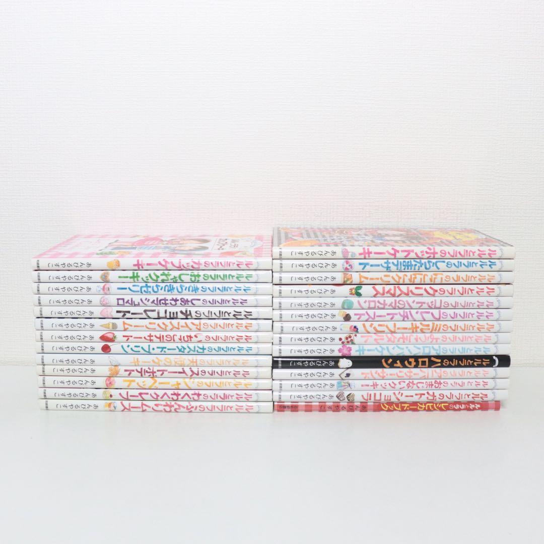 ルルとララシリーズ　全27巻セット　あんびるやすこ　全巻カバーつき