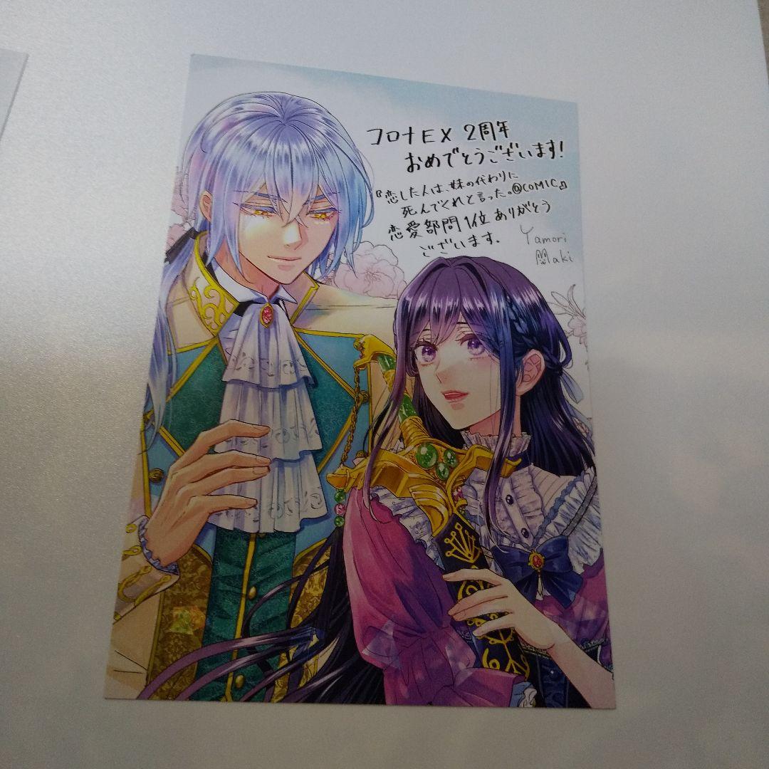 恋した人は、妹の代わりに死んでくれといった ポストカード 特典 TO