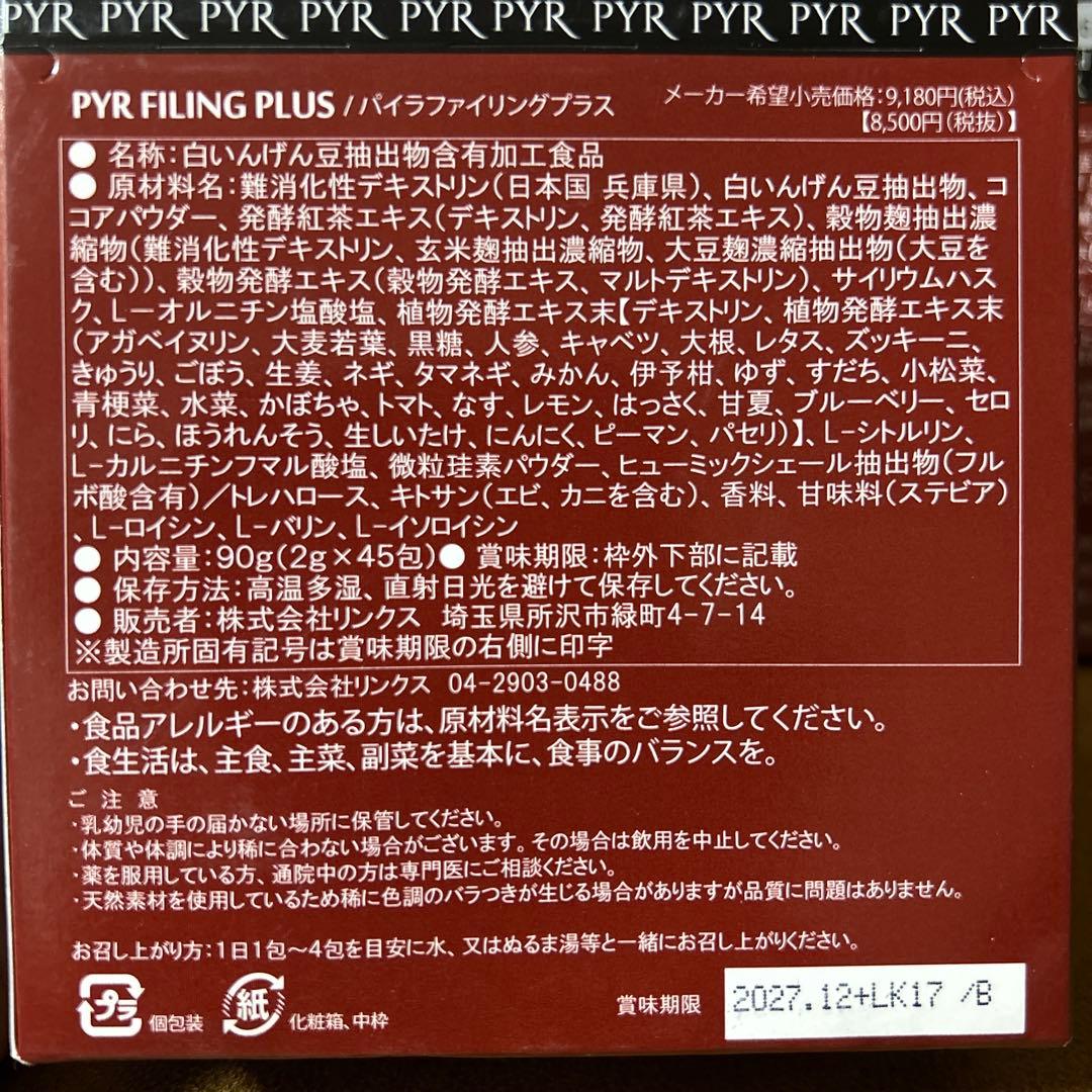PYR FILING PLUS ダイエットサプリ 2g×45包　2箱