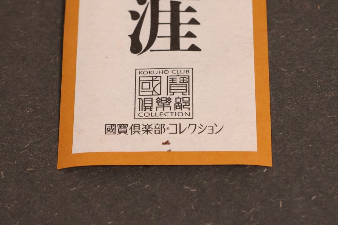 手紙で読む 千利休の生涯 國寶倶楽部 全12種揃 熊倉功夫 筒井紘一【MA858