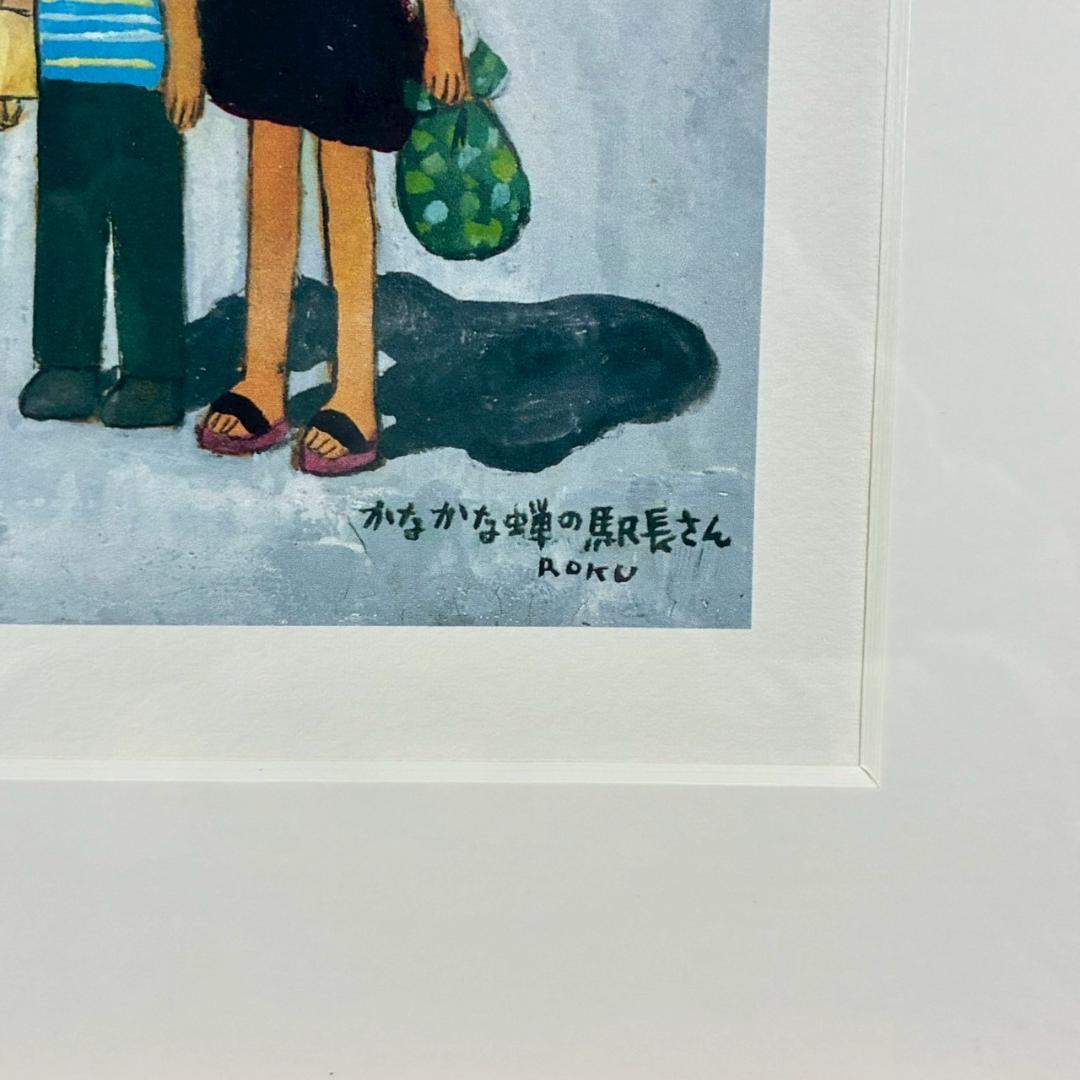 美品 谷内六郎「かなかな蝉の駅長さん」ジークレー 証明シール有 週刊新潮表紙絵