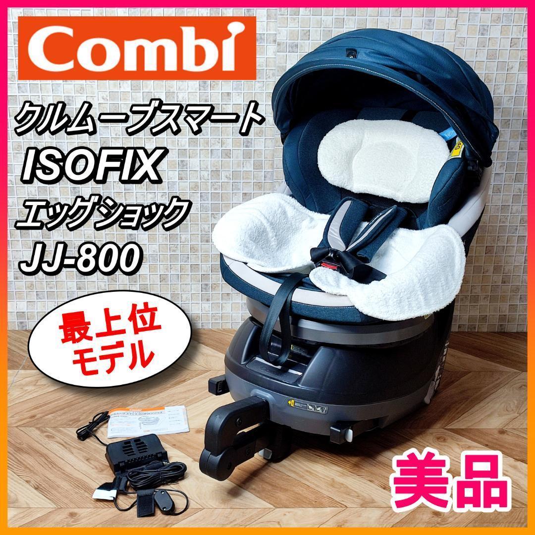 コンビ チャイルドシート クルムーヴスマートISOFIX JJ-800