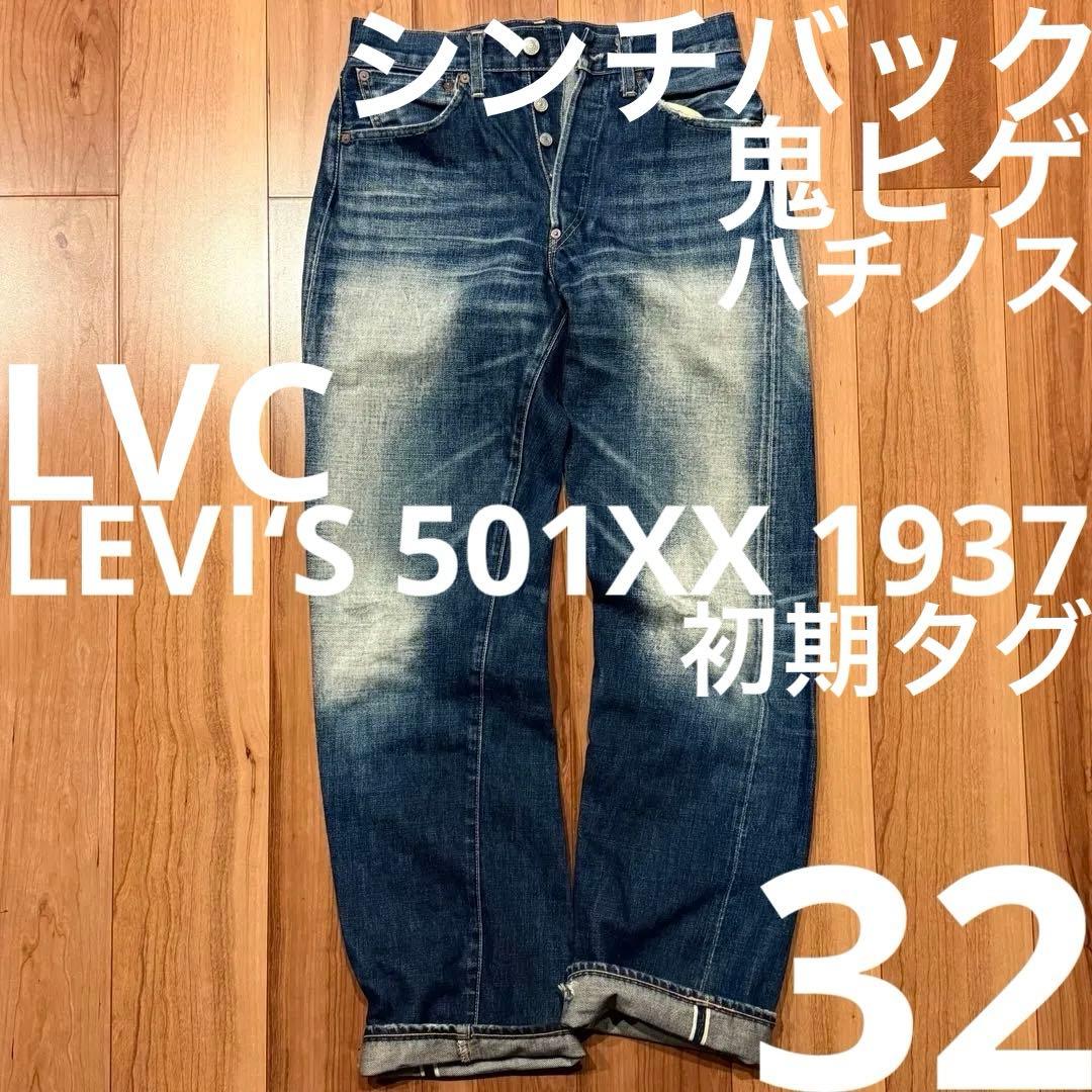 真紺】LEVI'S 501XX LVC1937W32鬼ヒゲ ハチノス 真っ紺！】LEVI'S