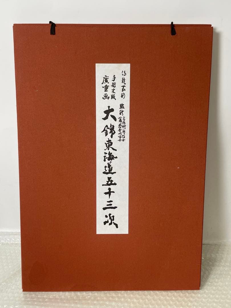 【手摺木版画】広重 大錦東海道五十三次 書道作品 箱付 現状品